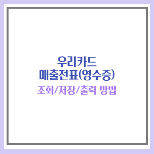 우리카드 매출전표