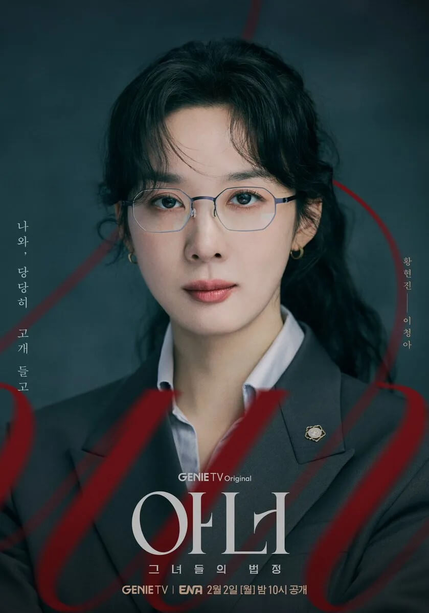 드라마 아너:그녀들의 법정의 주인공 황현진역의 이청아 홍보포스터 1 입니다.