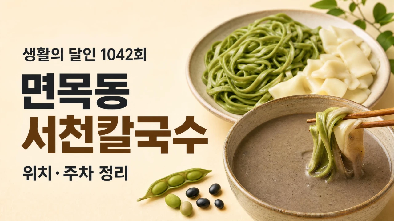 생활의 달인 1042회 면목동 서천칼국수 위치와 주차 정보를 정리한 대표 이미지