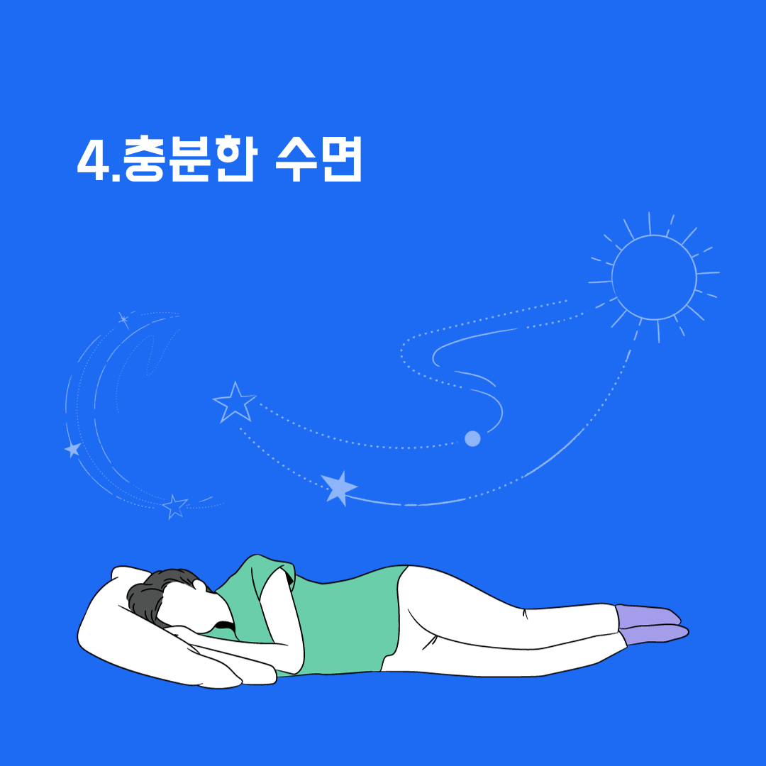 4.충분한 수면
