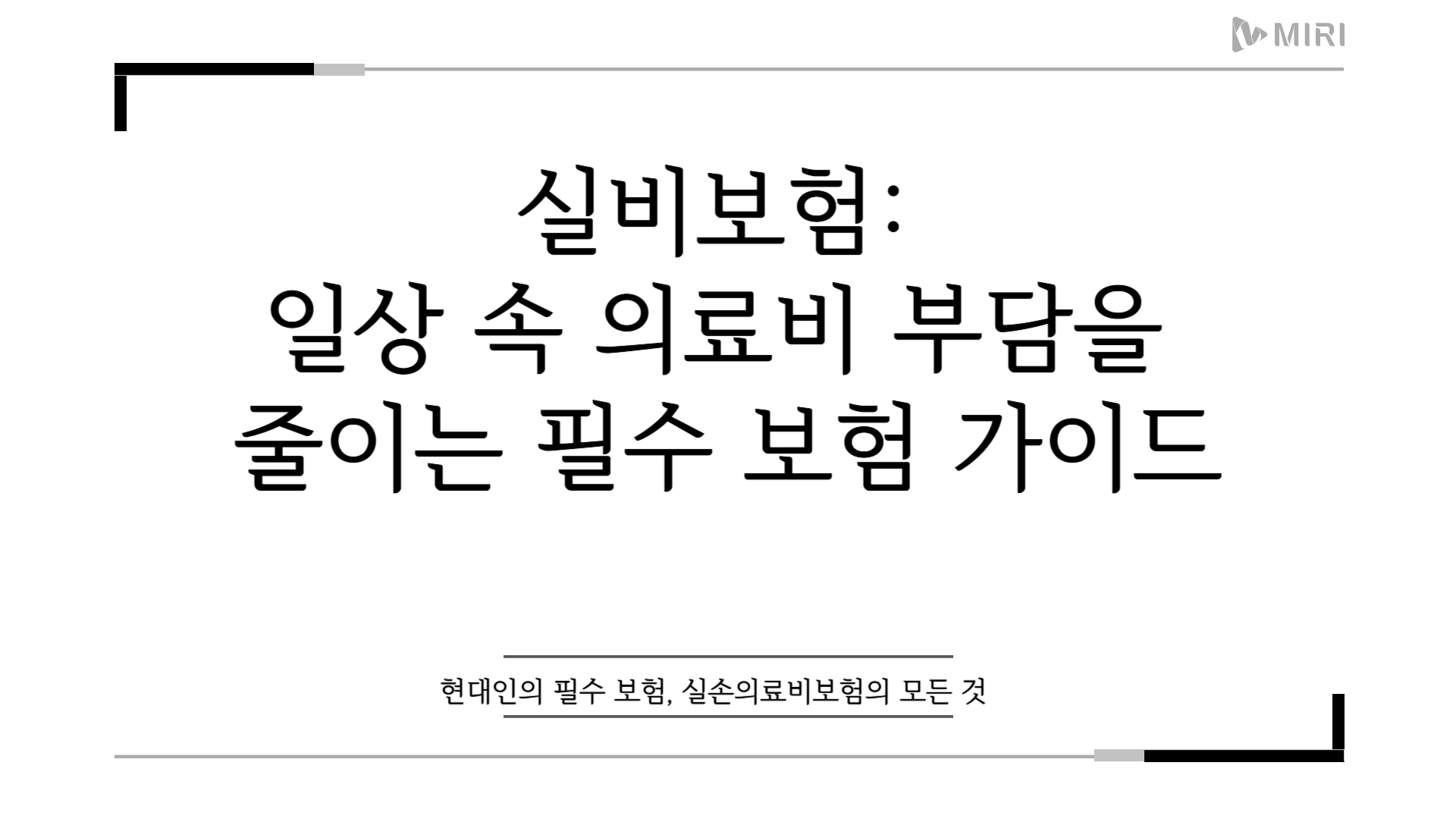 실비보험 이란?