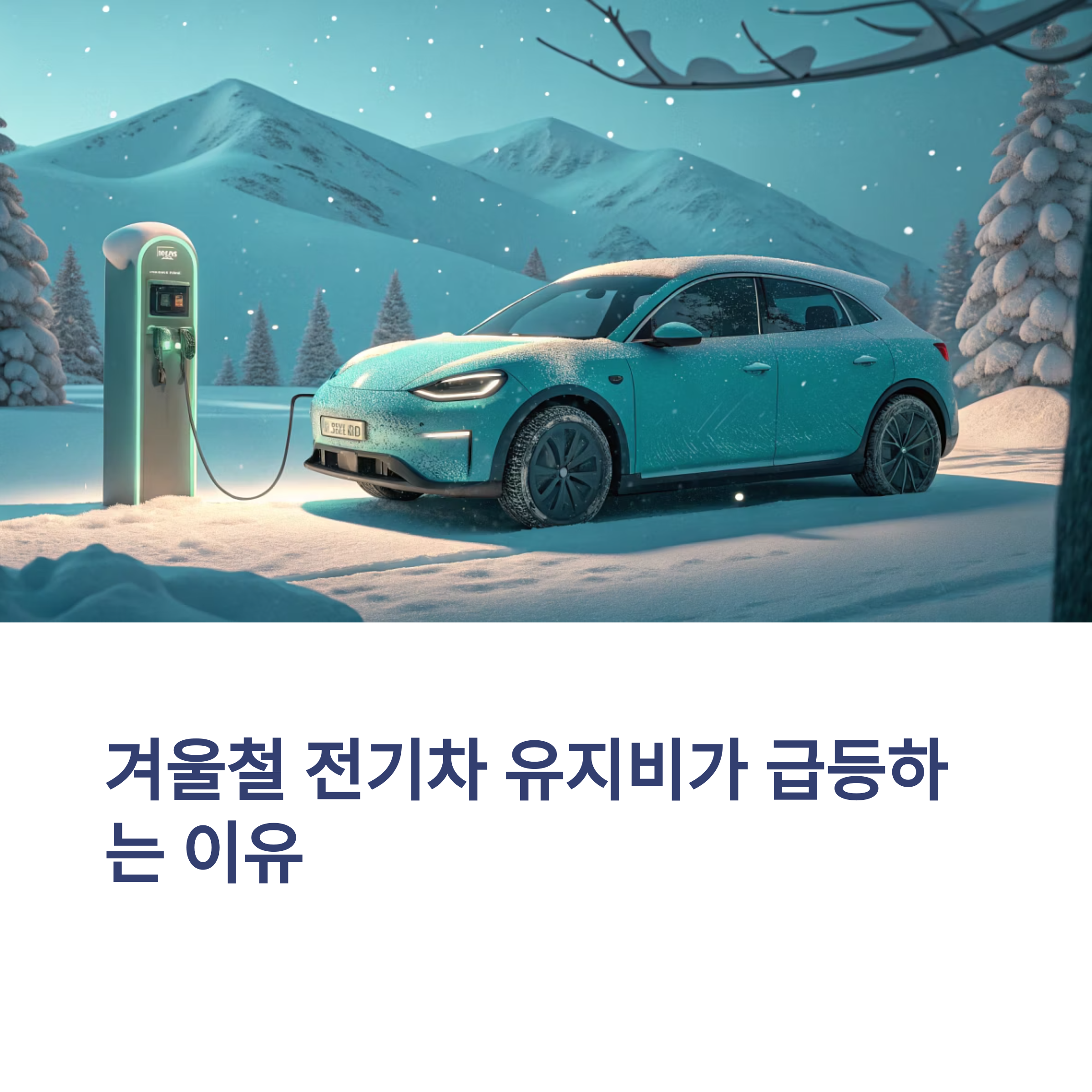 전기차 겨울철 유지비 증가 원인