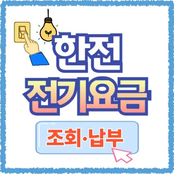 한전 전기요금 조회