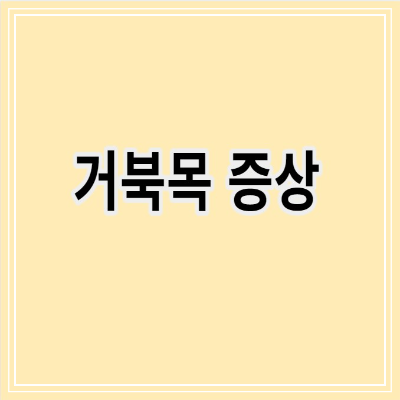 거북목증상