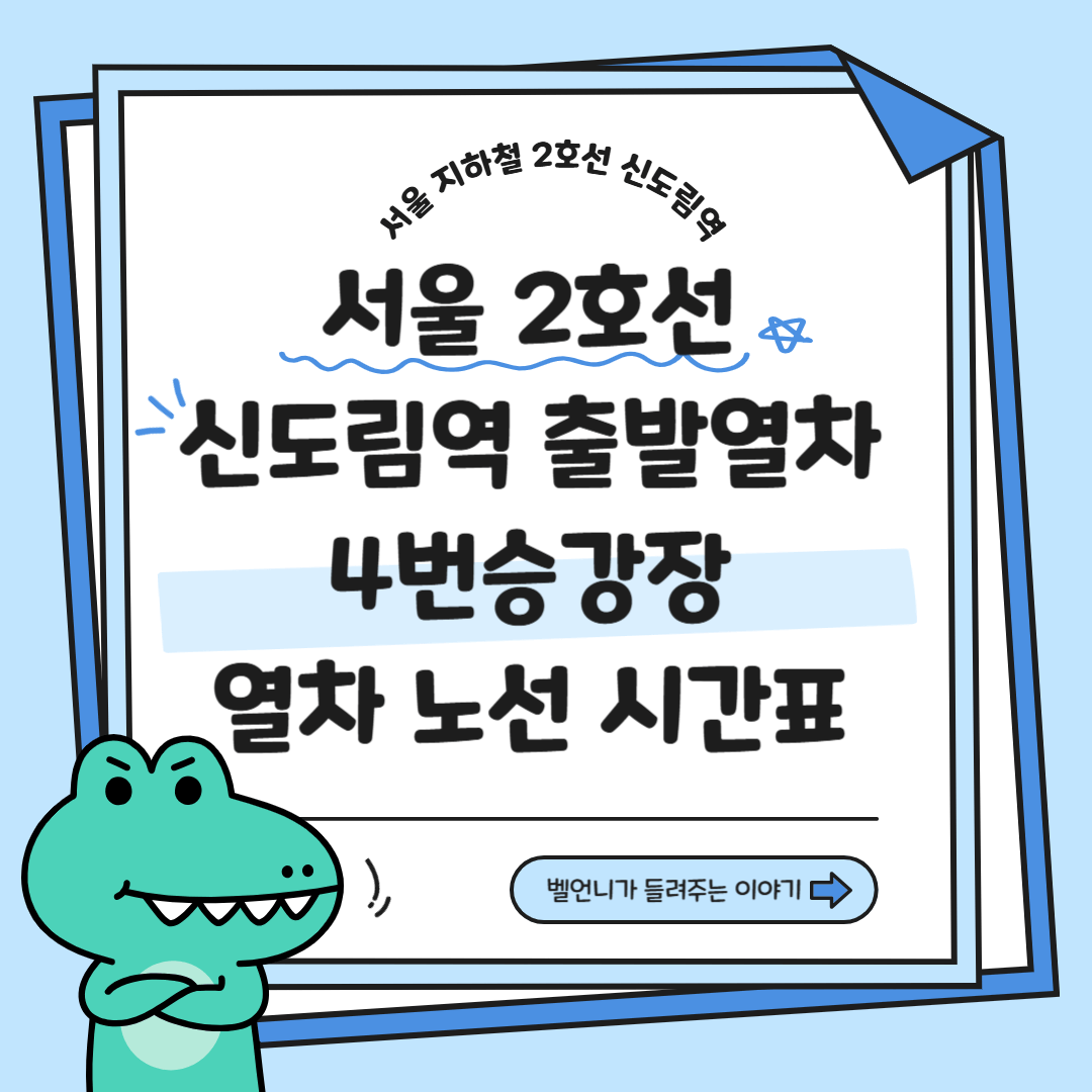 서울2호선 신도림역 출발열차 4번승강장 열차 노선 시간표 정리