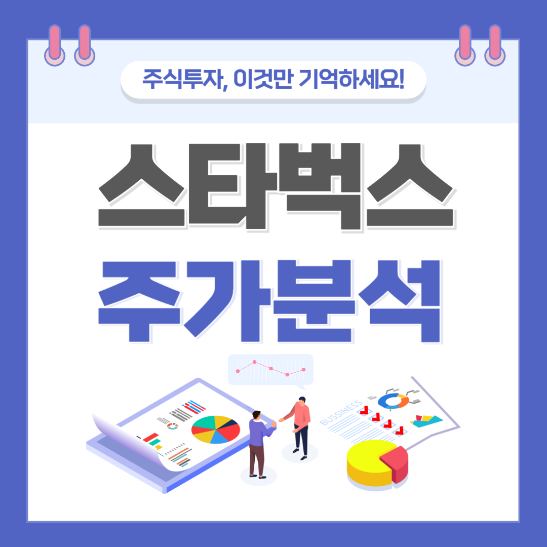 스타벅스 주가 주식 전망