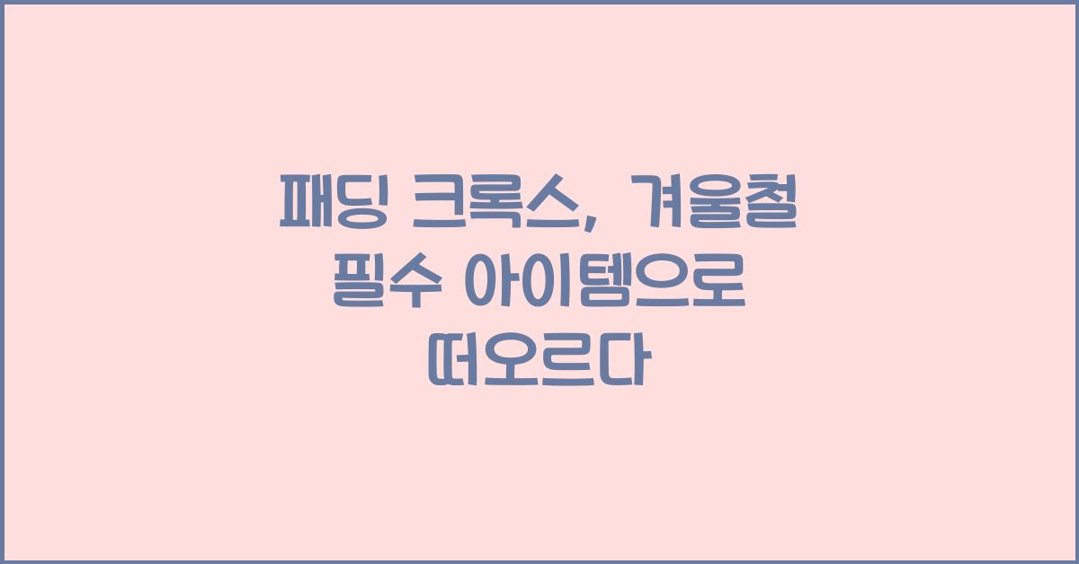 패딩 크록스