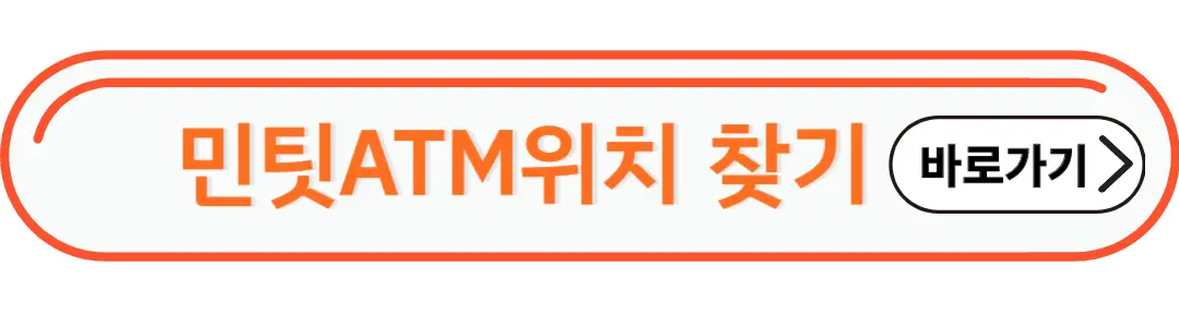 민팃 ATM찾기