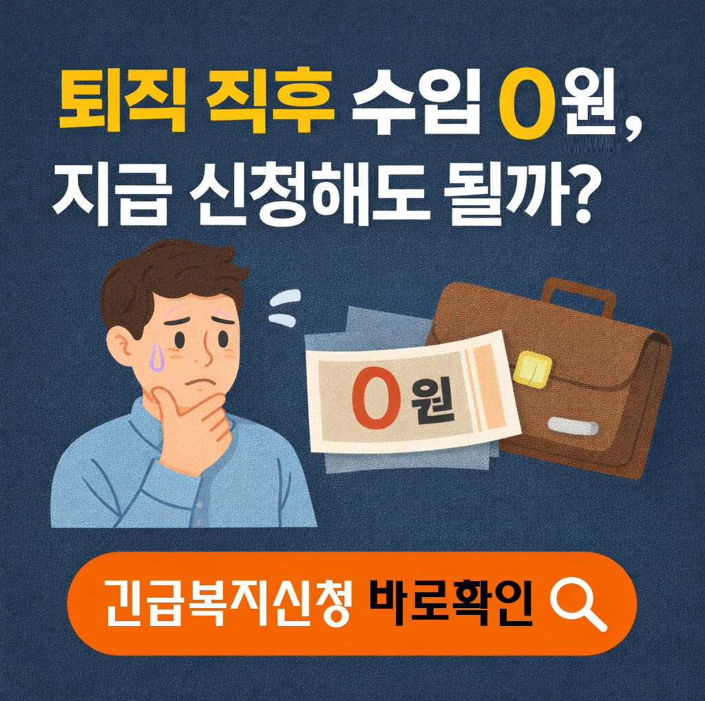 퇴직 직후 수입 &lsquo;0원&rsquo;? 긴급복지 신청 타이밍 이렇게 잡으세요 (2026년 기준)