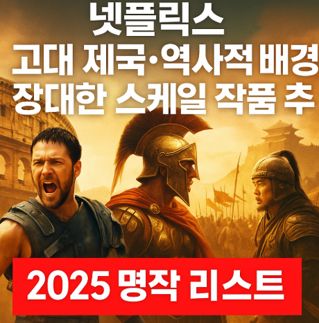 넷플릭스 고대 제국 역사적 배경 작품 추천 관련 사진