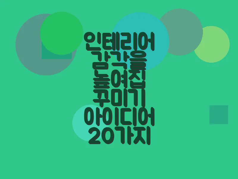 인테리어 감각을 높여 집 꾸미기 아이디어 20가지