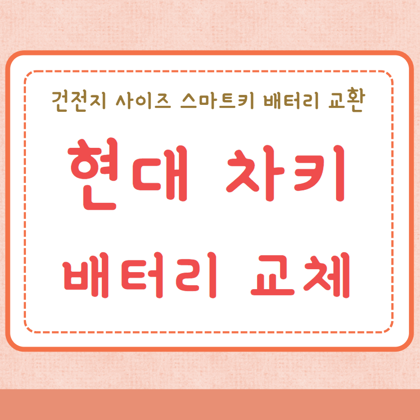 현대 차키 배터리 교체