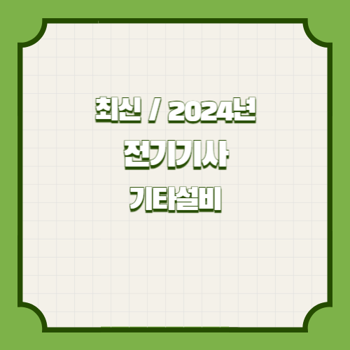 2024년 전기기사 30개년 실기 단답 요점정리 기타에 대한 필수 요점정리 PDF!? 지금 다운로드하여 공부를 시작하고, 바로 합격하세요!. 📘