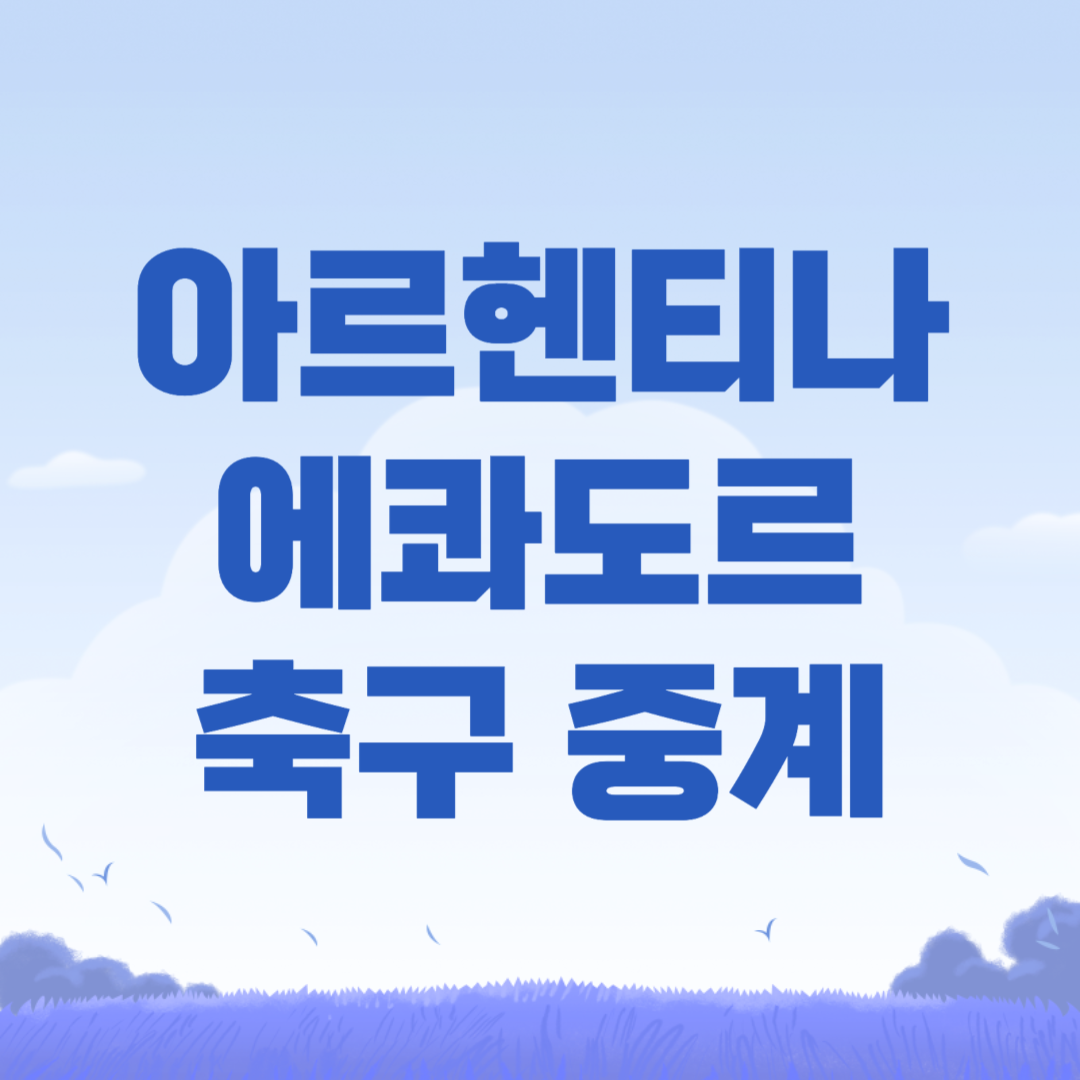 2024년 07월 05일 아르헨티나 에콰도르 축구 중계