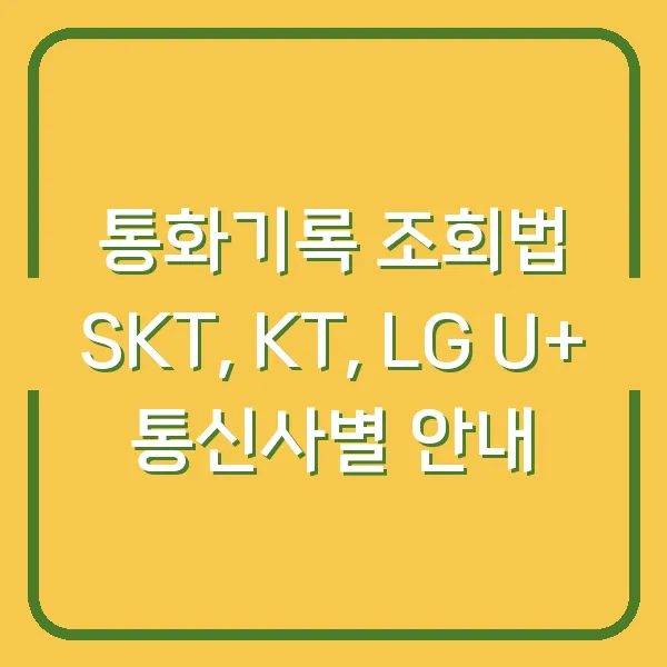 통화기록 조회법 SKT, KT, LG U+ 통신사별 안내