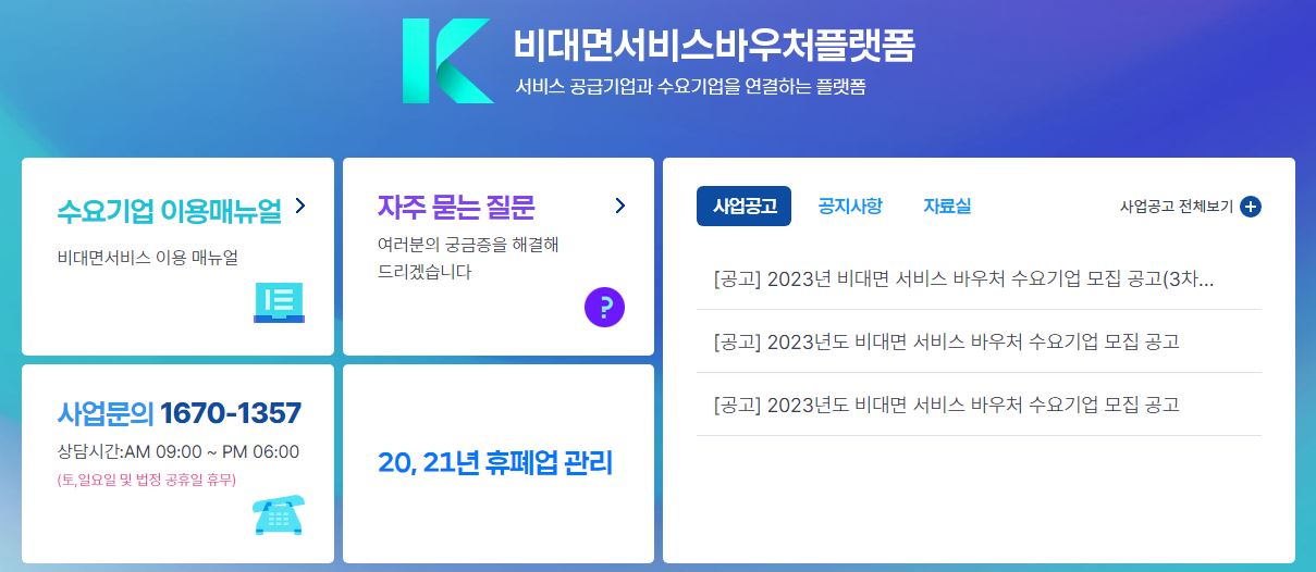 비대면 서비스 바우처