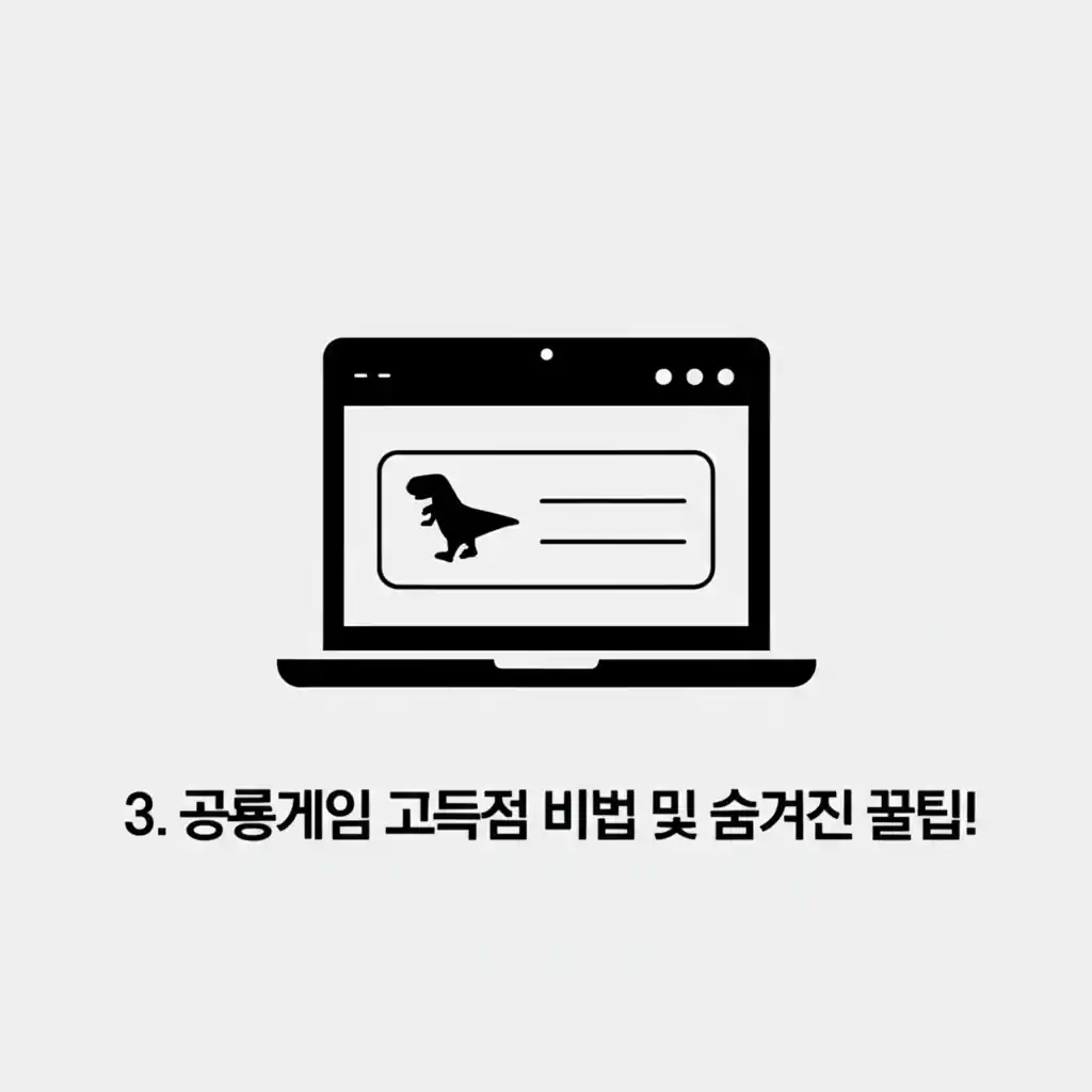 구글 크롬 공룡게임 고득점 비법: 장애물 회피 꿀팁 설명 이미지.