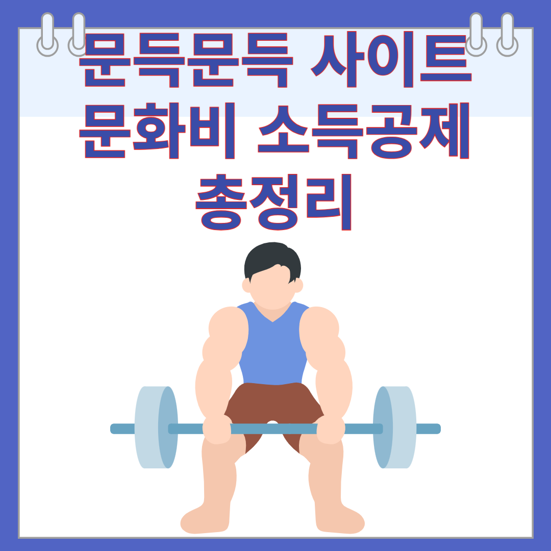 문득문득 사이트 문화비 소득공제 총정리