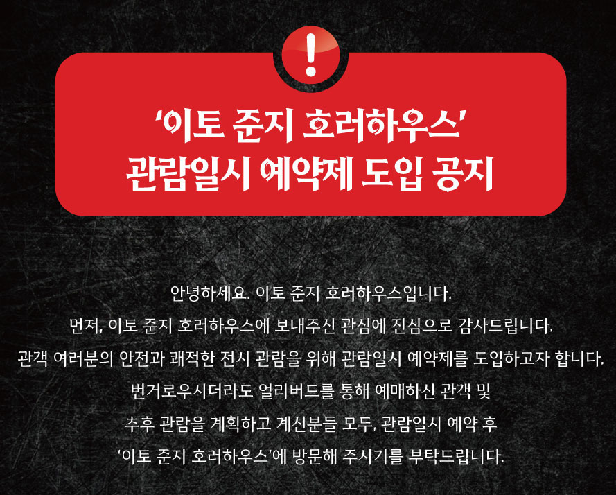 이토 준지 호러하우스전시회 안내