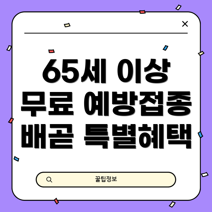 무료 독감 예방주사