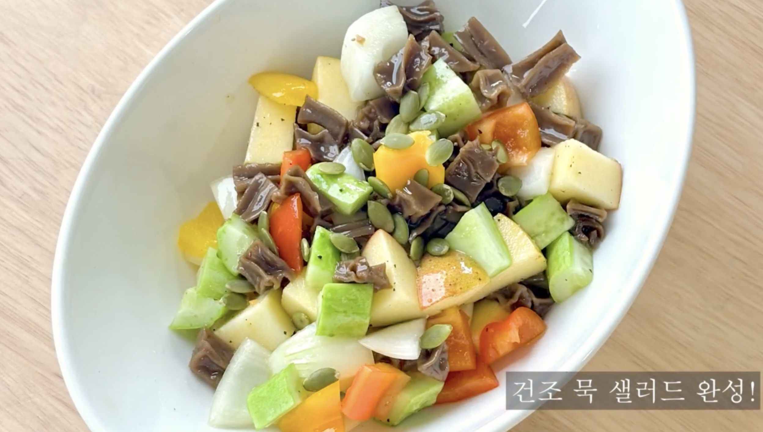 건조묵 샐러드 완성