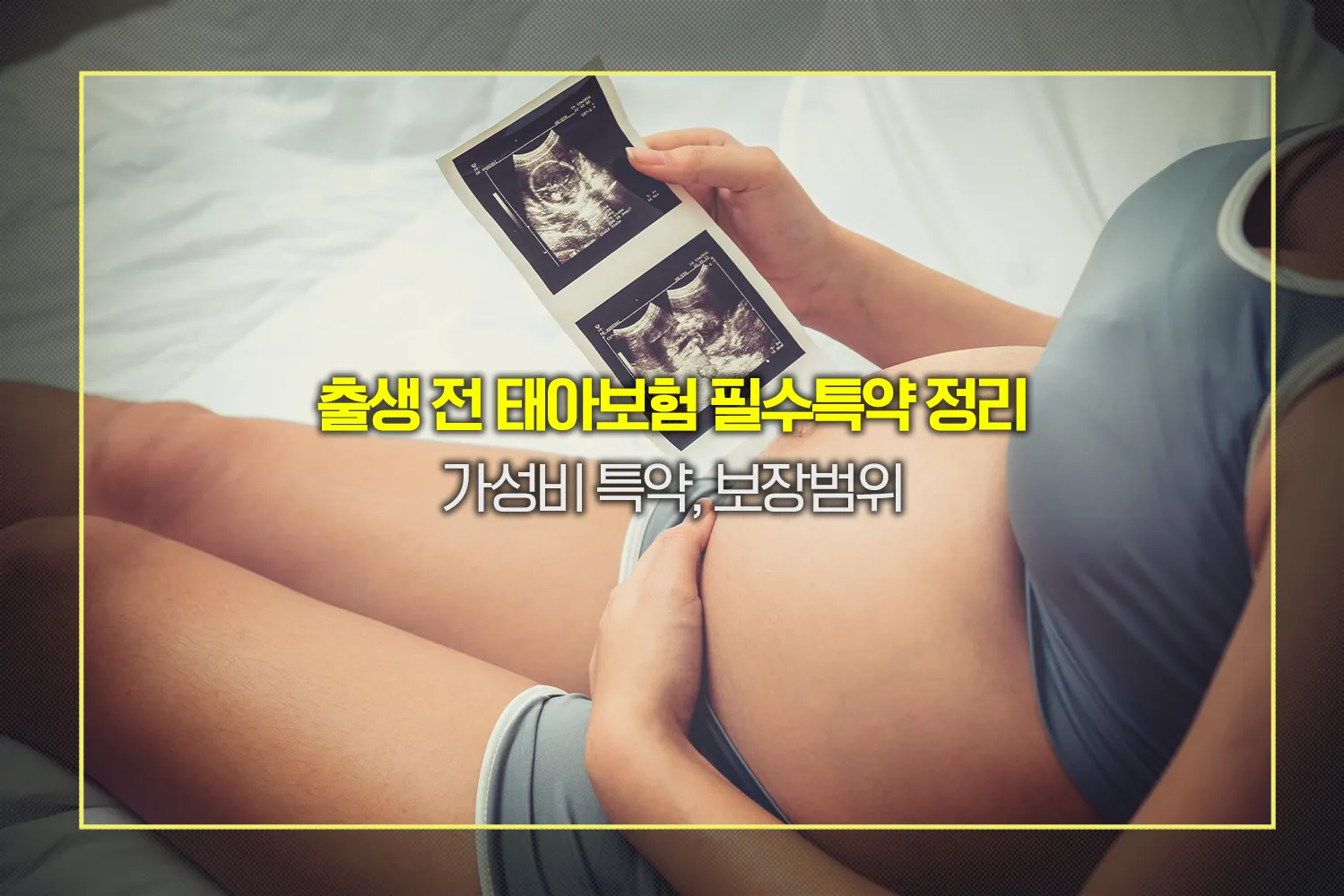 태아보험-30세만기-필수특약