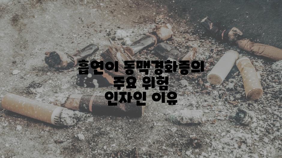 흡연이 동맥경화증의 주요 위험 인자인 이유