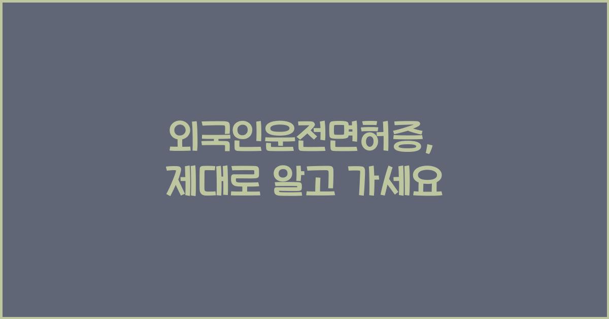 외국인운전면허증