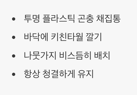 안전제일! 꼬물이의 스위트홈 만들기