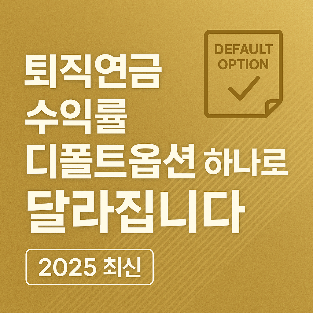 2025년 노후준비 핵심 퇴직연금 디폴트옵션 활용법을 정리한 골드톤 감성 썸네일 이미지 default option guide