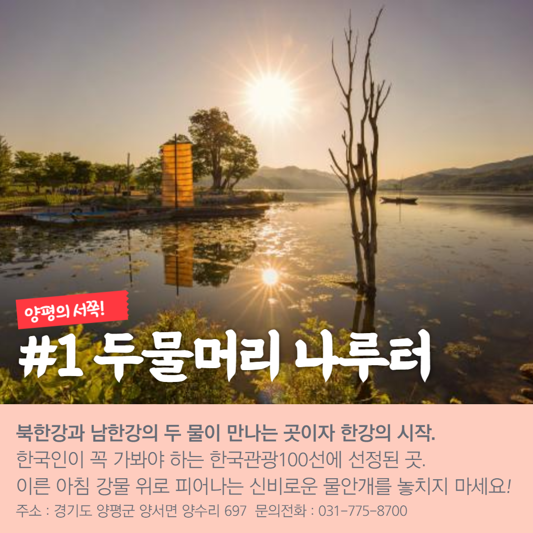 양평 관광명소 첫번째 두물머리