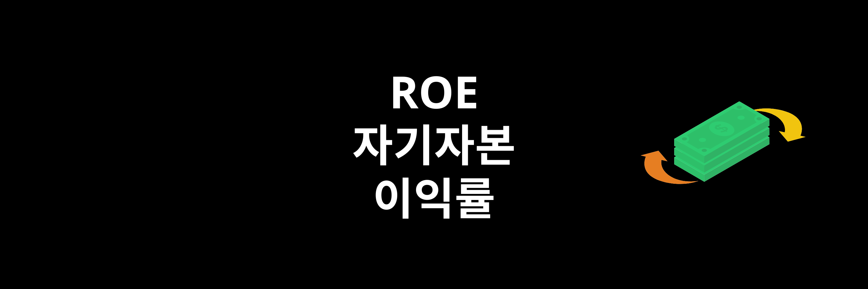 ROE란? 자기자본이익 정의와 계산법