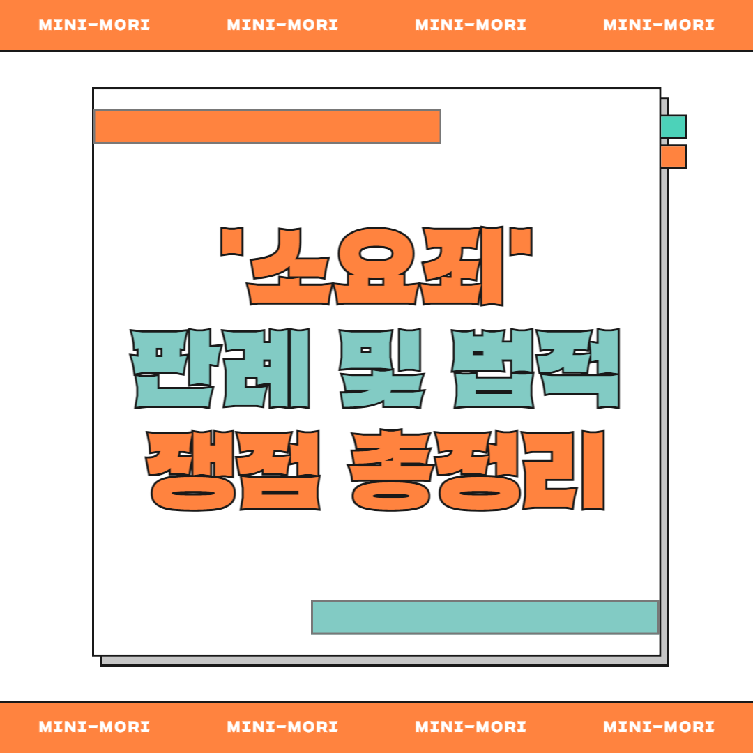 소요죄 판례