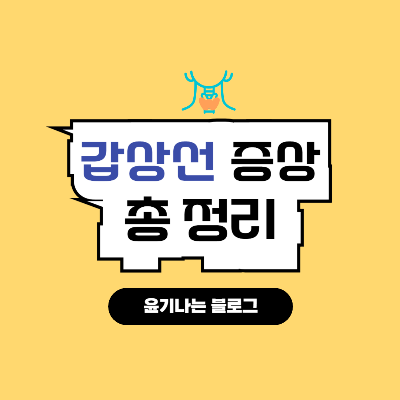 갑상선 기능저하증 증상 10가지, 초기 신호부터 치료까지 총정리