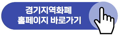 경기지역화폐 가맹점 찾기