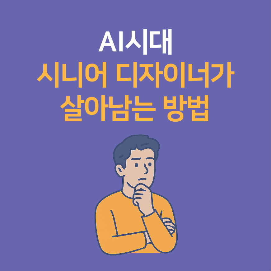 ai시대에 시니어 디자이너가 살아남는 방법