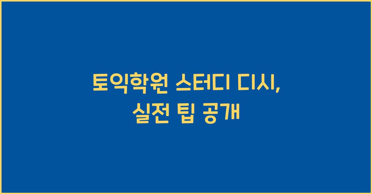 토익학원 스터디 디시