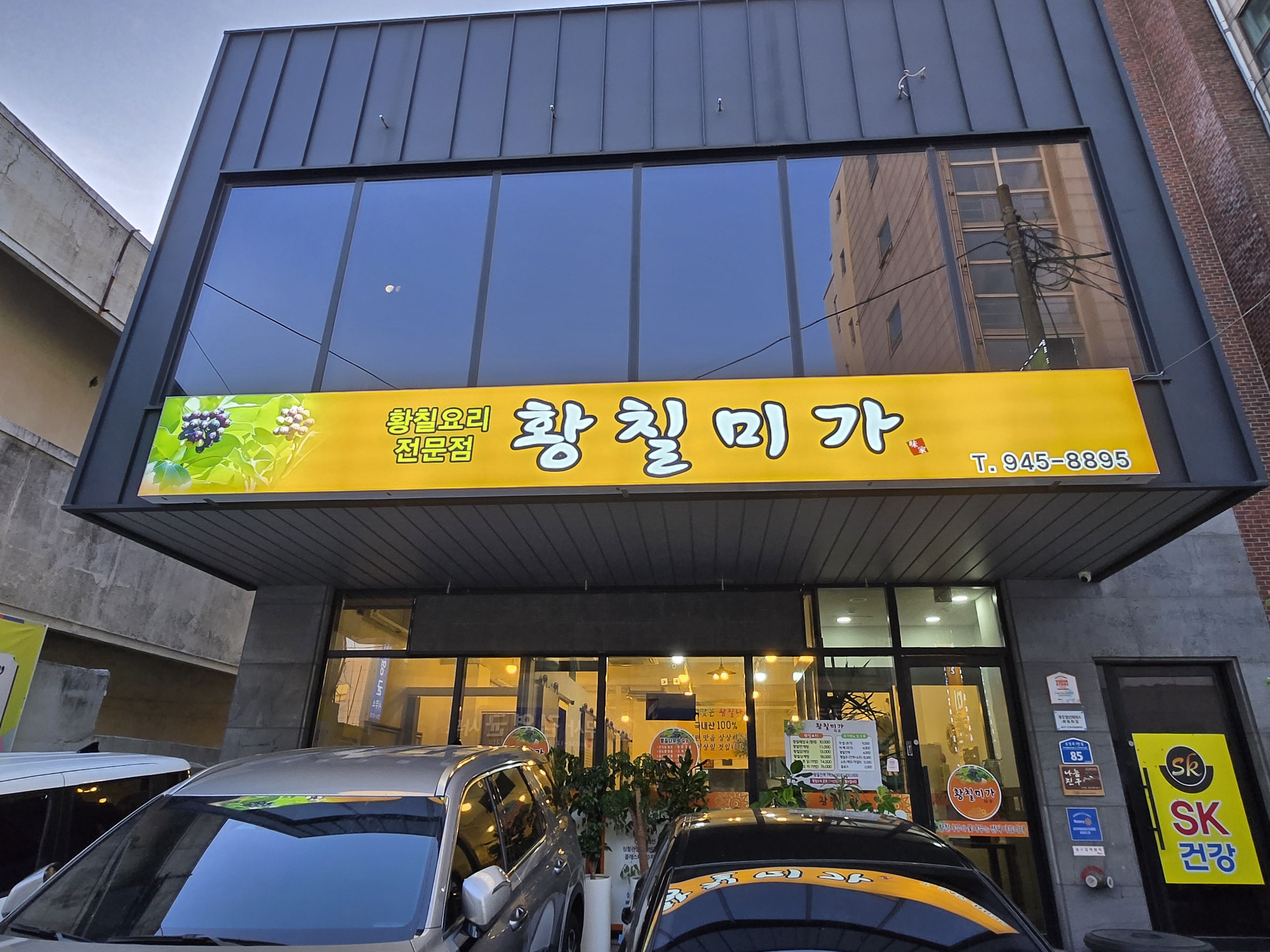 황칠미가 외관