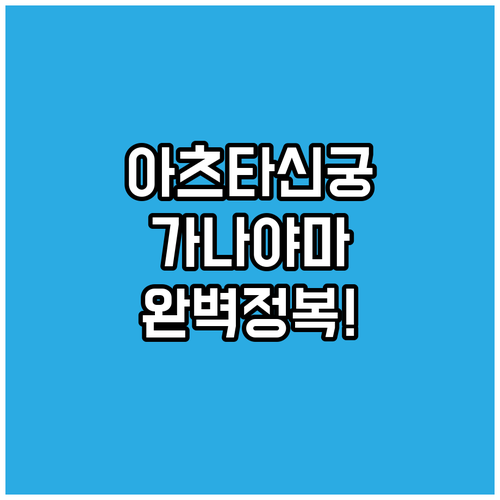 나고야 아츠타 신궁 힐링 코스 가이드..