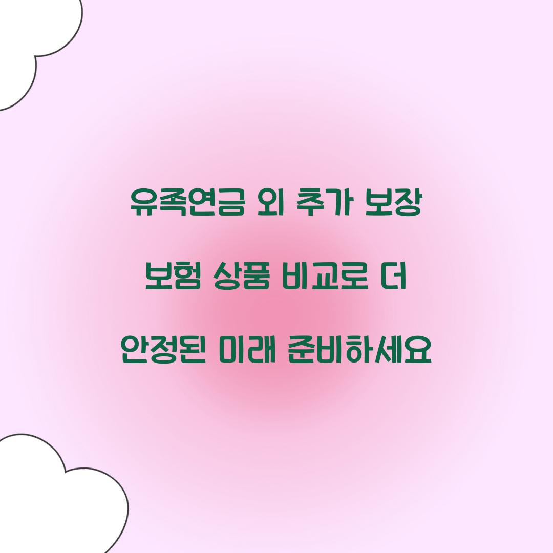 유족연금 외 추가 보장 보험 상품 비교