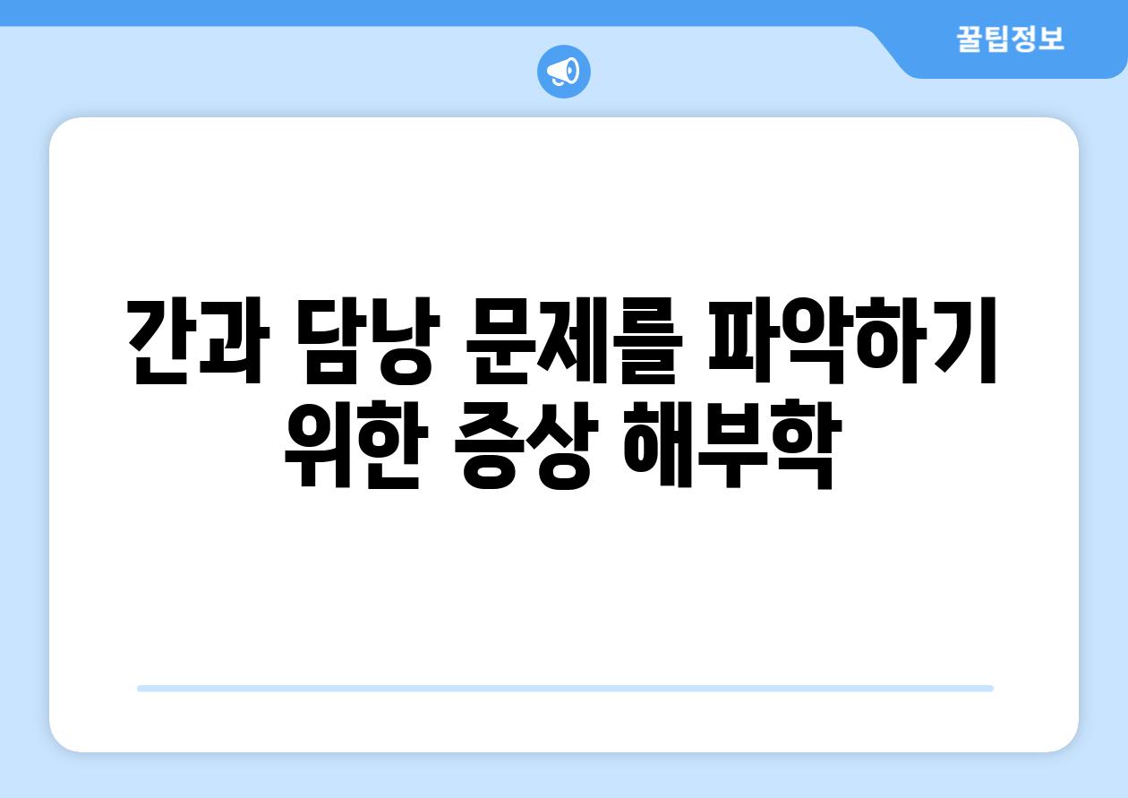 간과 담낭 문제를 파악하기 위한 증상 해부학