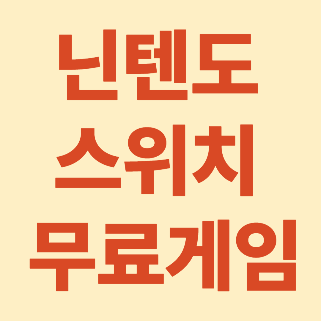 닌텐도 스위치 무료게임 바로하기