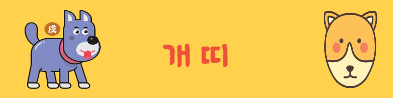 개띠