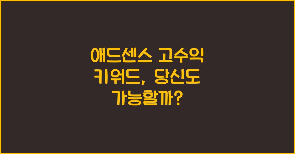 애드센스 고수익 키워드