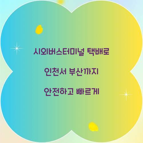 시외버스터미널 택배