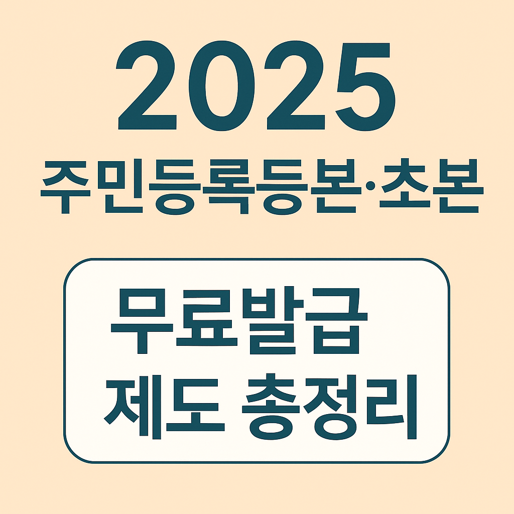 2025 주민등록등본·초본 무료발급 제도 총정리