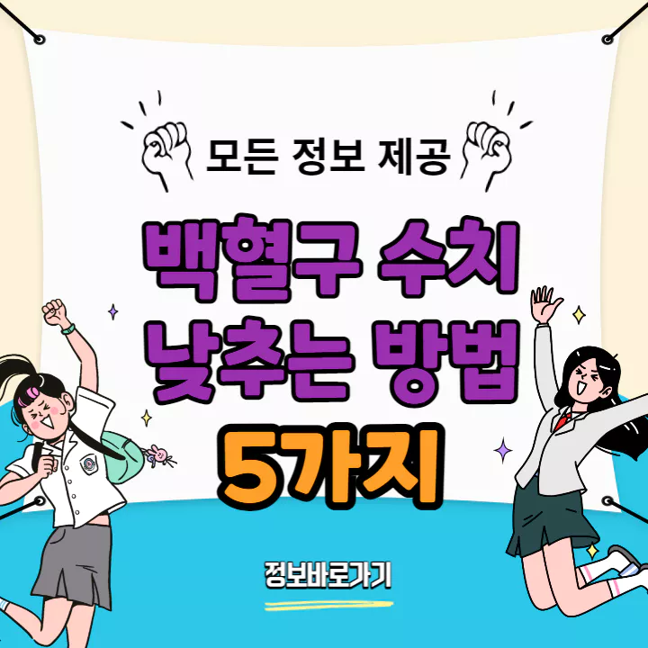 백혈구-수치-낮추는-방법