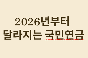 국민연금 추납 산정방식이 바뀌었습니다