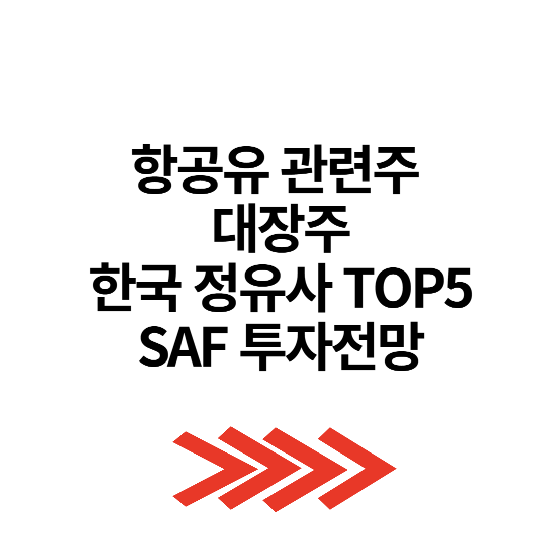 항공유 관련주 대장주 한국 정유사 TOP5 SAF 투자전망