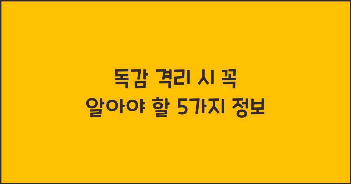 독감 격리